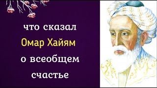 Что сказал Омар Хайям о всеобщем счастье?