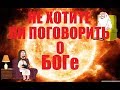 НЕ ХОТИТЕ ЛИ ПОГОВОРИТЬ О БОГЕ?