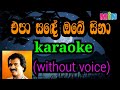 epa sade obe sina | එපා සඳේ ඔබේ සිනා ( karaoke without voice )