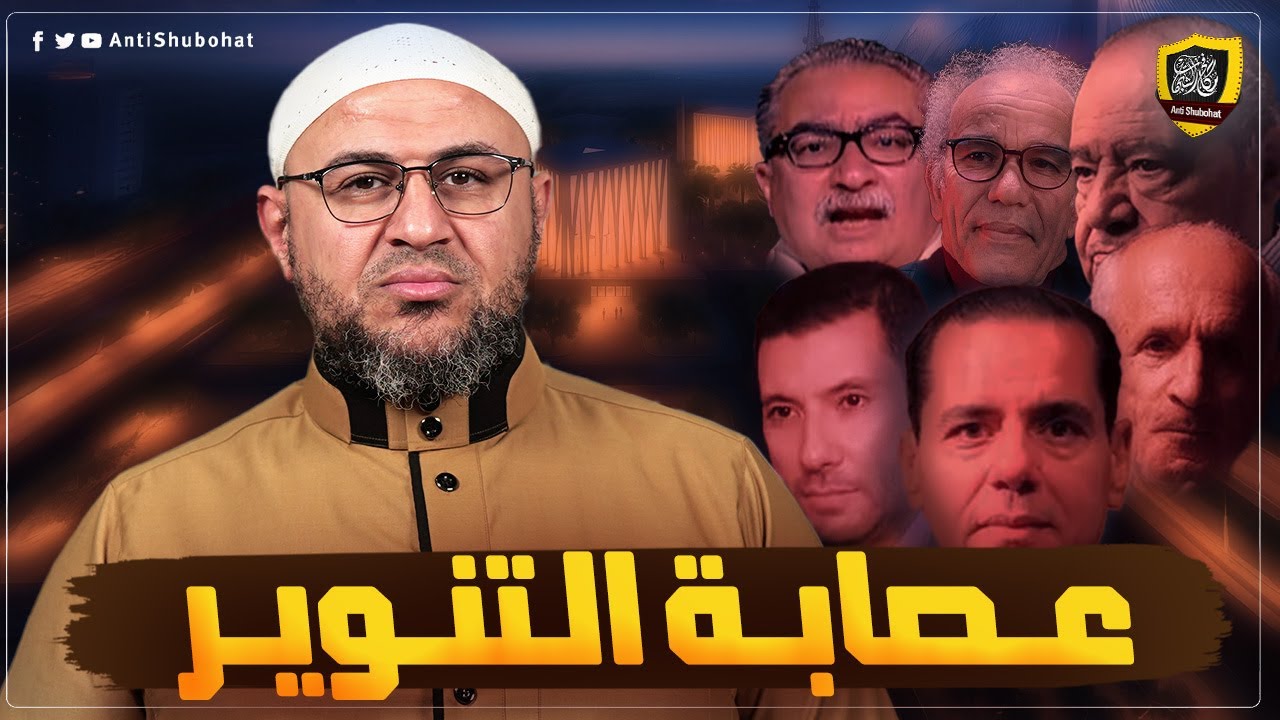 يتفكرون ، أم يُشككون؟! عصابة التزوير محمد خالد، شحرور، كيالي، بحيري وعصيد