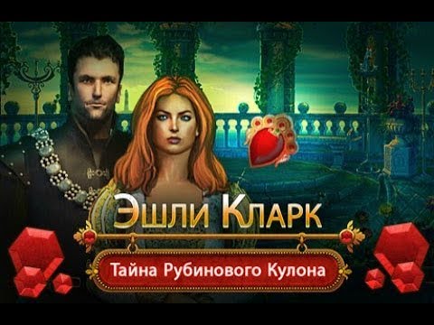 Эшли Кларк. Тайна рубинового кулона прохождение #1