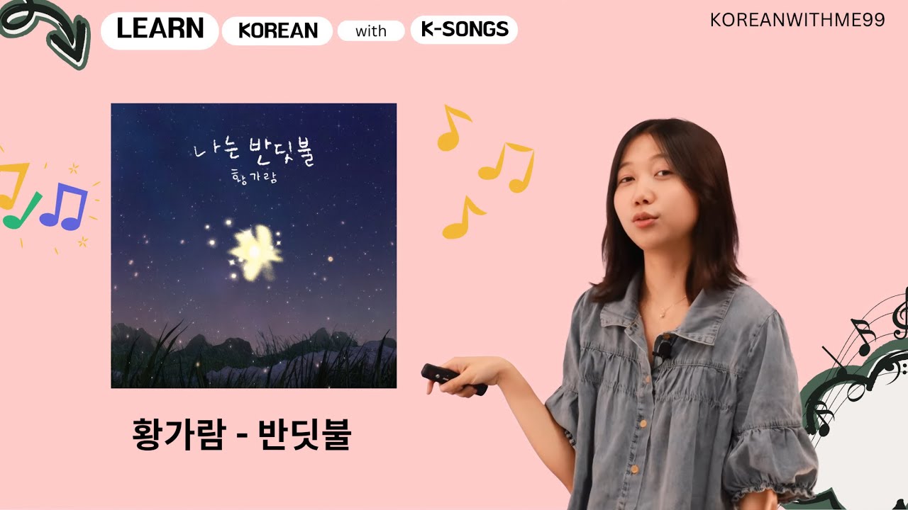 Learn Korean with Korean Songs (황가람 - 반딧불) / သီချင်းလေးတွေနဲ့ ပျော်ပျော်ပါးပါးလေ့လာကြမယ်
