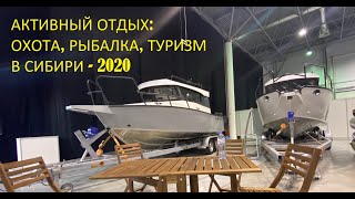 Активный Отдых, Охота И Рыбалка 2020!