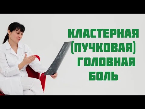 Кластерная (пучковая) головная боль. Болит глаз. Доктор Лисенкова