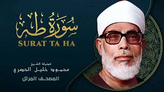 Surah Taha by Sheikh Mahmoud Khalil Al Hussary سورة طه بصوت الشيخ محمود خليل الحصري
