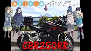 CBR250RRでゆるキャン△スタンプラリー！後編【モトブログ】