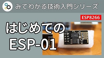 はじめての ESP-01 プログラミング