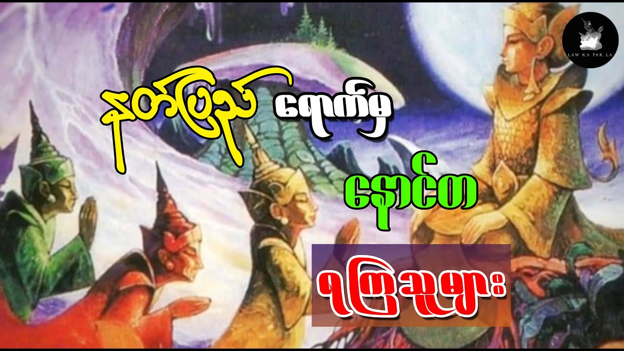 နတ်ပြည်ရောက်မှ နောင်တ ရကြသူများ