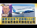 波音又出事了遭索賠332億 兩會後香港將天翻地覆變局 新聞大白話@tvbstalk