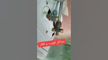 مشاكل لا فويت و الغاز المبرد 