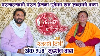Ep 374 Sudarshan Baba परमत्माको परम प्रेममा रमेका एक सन्त सुदर्शन बाबाको कथा Swadharma TV