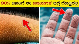 90% ಜನರಿಗೆ ಈ ವಿಷಯಗಳು ಗೊತ್ತಿರಲ್ಲ | Most Interesting And Unknown Facts in Kannada | VismayaVani