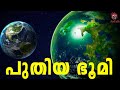 New earth k2 18b      malayalam  antalk malayalamscience antalk