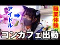 【職業体験】歌舞伎町で念願のキラキラコンカフェ嬢になってきた