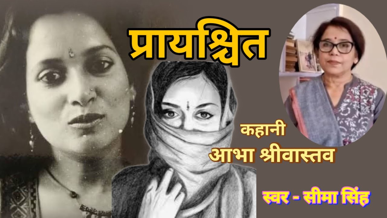 आभा श्रीवास्तव की कहानी-प्रायश्चित | Abha Shrivastav ki kahani | Audio Story |  कहानी | Podcast