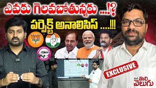 ఎవరు గెలవబోతున్నరు ..!? పర్ఫెక్ట్ అనాలిసిస్ ..!! | Telangana Lok Sabha Elections Polling Analysis