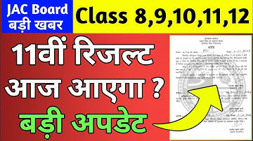 आज आएगा रिजल्ट jac Board class 11 result kaise check Karen | Class 8 ,9,11 रिजल्ट कल|Jac Result 2022