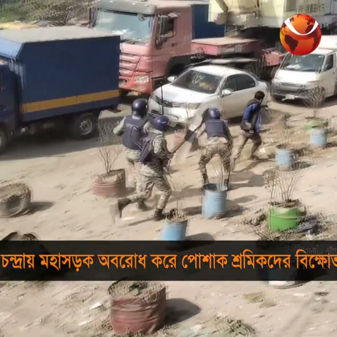 গাজীপুরের চন্দ্রায় মহাসড়ক অবরোধ করে বিক্ষোভ করেছেন, পোশাক শ্রমিকরা | #Channel24 #Channel24_news