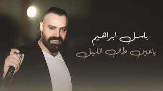 باسل ابراهيم 🎶 يا عين طال الليل ❤ 2023