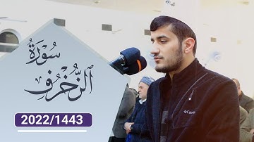 "ترتيل خاشع" من سورة الزخرف || القارئ ريان الكردي جهريات مسجد الغفران