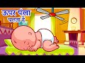 ऊपर पंखा चलता है | Uper Pankha Chalta Hai | Hindi Rhymes Kids | Hindi Poem For Kids