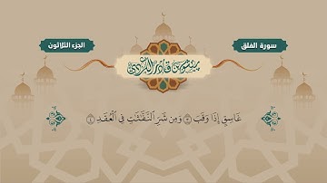 113  Surah Falaq   Peshawa Kurdi   سورة  الفلق كاملة بيشةوا قادر الكردي