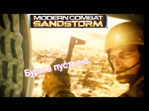 Буря в пустыне | Modern Combat: Sandstorm прохождение #1