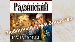 Любовные сумасбродства Джакомо Казановы.  Автор: Эдвард Радзинский