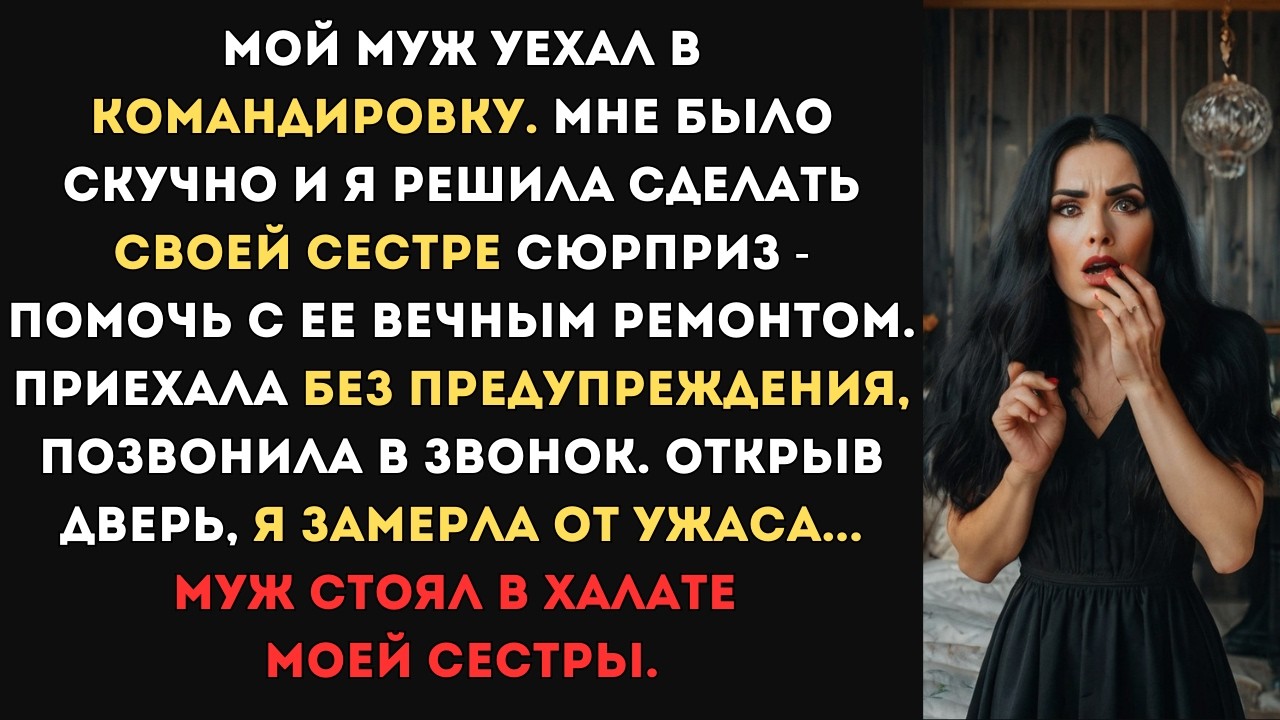 Я решила сделать своей сестре сюрприз - приехала без предупреждения. Мне открыл мой муж в ее халате