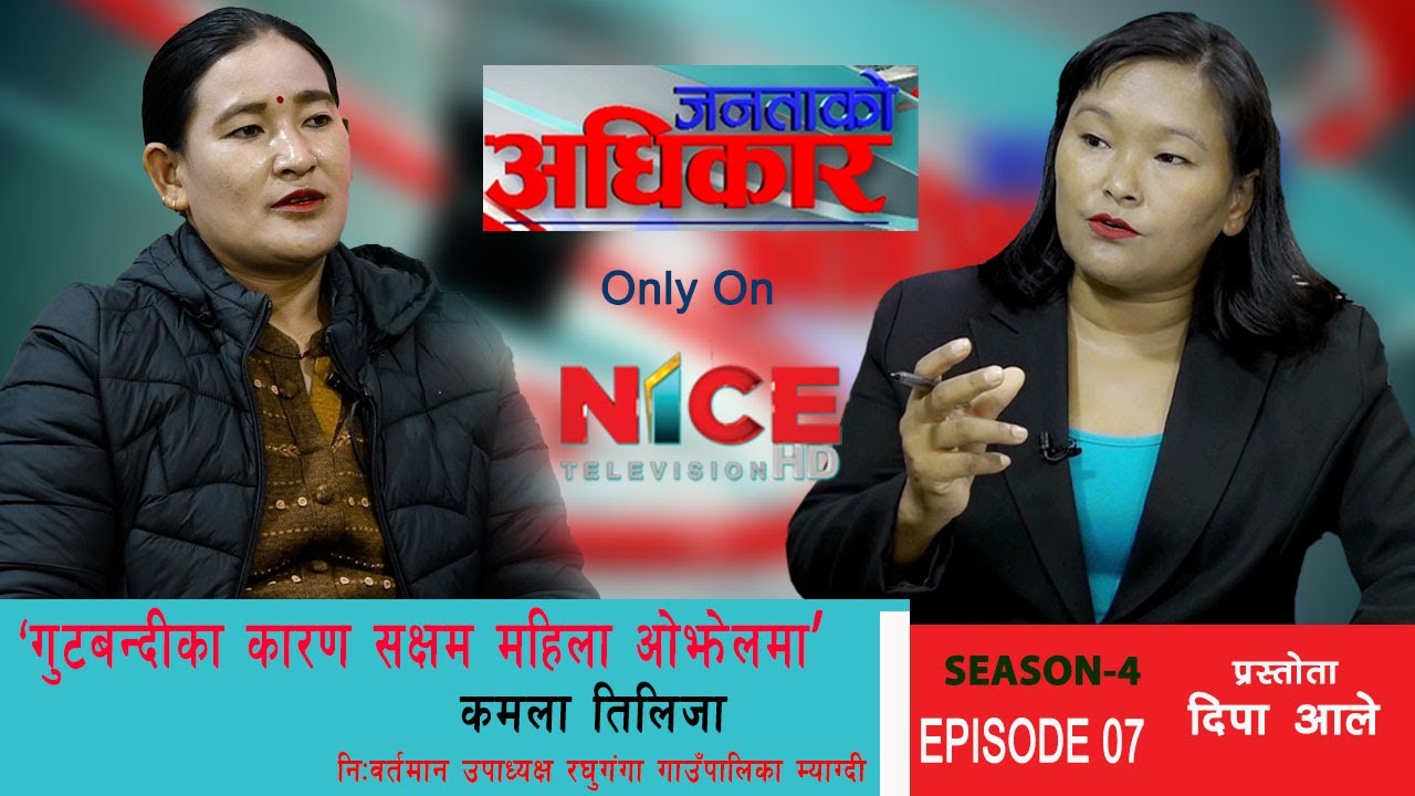 ‘गुटबन्दीका कारण सक्षम महिला ओझेलमा’ – कमला तिलिजा, निःवर्तमान उपाध्यक्षरघुगंगा | NICE TV HD