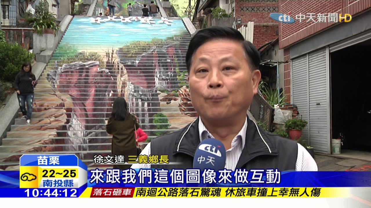 20160104中天新聞　3D彩繪階梯！民眾搶站「斷橋」成新景點