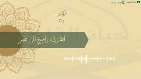 مقتطفات من تلاوات ليلة ٢٥ رمضان١٤٤٣هـ للقارئ راجح آل عامر