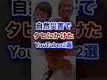 自然災害で○にかけたYouTuber2選