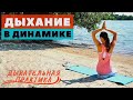 ДЫХАНИЕ В ДИНАМИКЕ /  ДЫХАТЕЛЬНАЯ  ПРАКТИКА / ДЛЯ СНЯТИЯ СТРЕССА И УКРЕПЛЕНИЯ ИММУНИТЕТА / ПРАНАЯМА