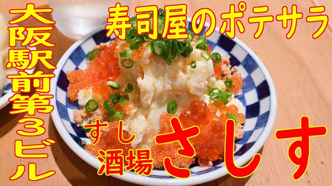 梅田 寿司屋のポテサラ 海老三昧 他 すし酒場 さしす 7 22 Youtube 梅田 寿司屋のポテサラ 海老三昧 他 すし酒場 さしす 7 22 Youtube