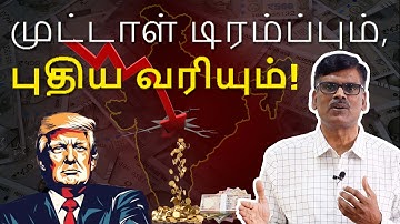 முட்டாள் டிரம்ப்பும், புதிய வரியும்!  | பு. இரா. சுந்தர்