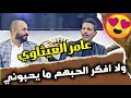 عامر العيثاوي الحمد لله اكتفيت بقلة الموجود