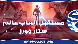 تطوير العاب ستار وورز من يوبي سوفت و مستقبل العاب عالم السلسلة screenshot 3