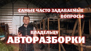 Самые часто задаваемые вопросы владельцу АВТОРАЗБОРКИ! Ответы на вопросы в комментариях.