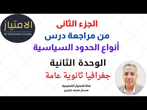 الجزء الثانى من مراجعة درس انواع الحدود السياسية جغرافيا ثانوية عامة 