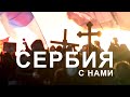 СЕРБИЯ С НАМИ  /  ПОДДЕРЖИМ НАШИХ!