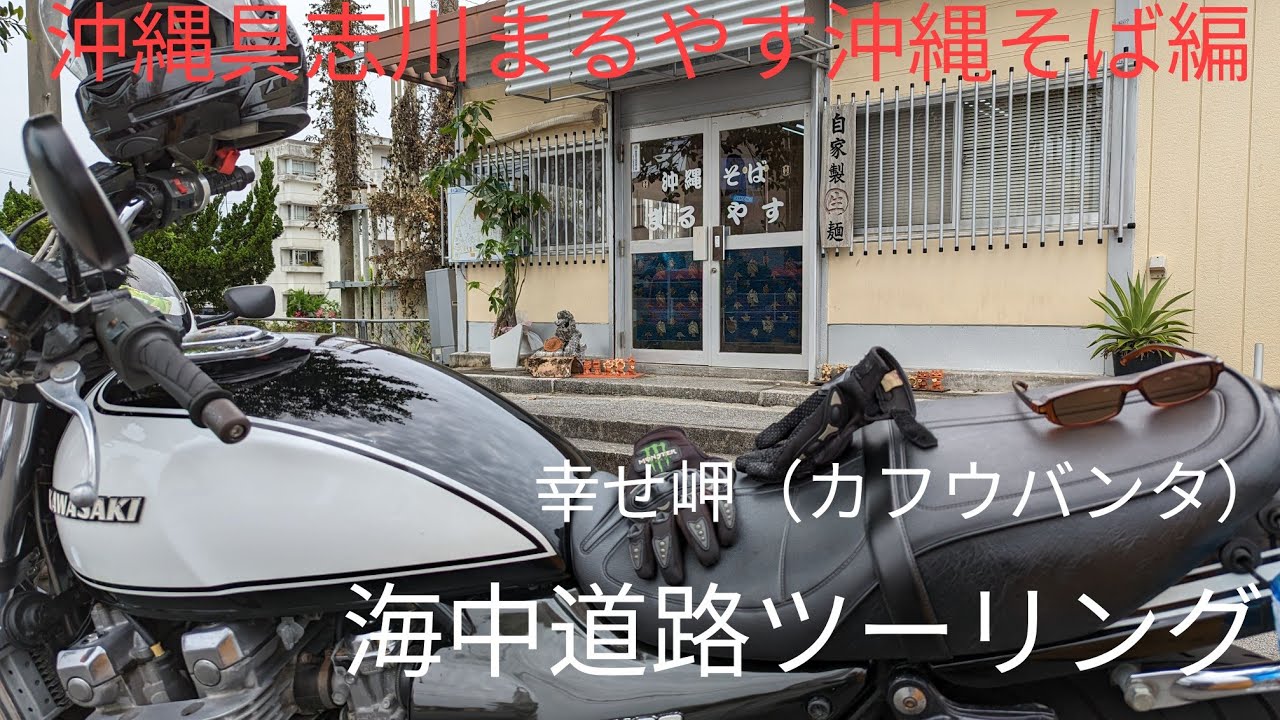 まるやす沖縄そば屋ツーリング@YANBARUKUINA CHANNEL#沖縄そば