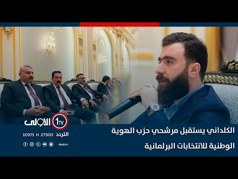 نينوى السيد ريان الكلداني يستقبل مرشحي حزب الهوية الوطنية للانتخابات البرلمانية
