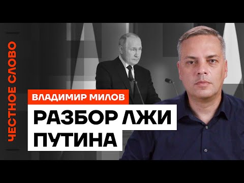 Разбор лжи Путина 🎙 Честное слово с Владимиром Миловым