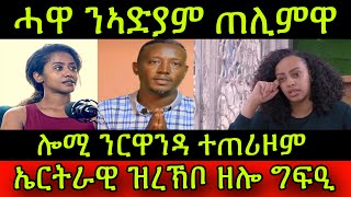 ሓዋ ንስነጥበባዊት ኣድያም ጠሊምዋ! ኣብ በረኻ ሒሪሳ! ኤርትራዊ ዝረኽቦ ዘሎ ግፍዒ! ሎሚ ንርዋንዳ ተጠሪዞም! 3 May 2024