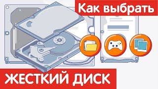 Как выбрать ЖЕСТКИЙ ДИСК? Как выбрать ЖЕСТКИЙ ДИСК?