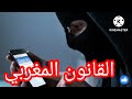 كيفاش تعامل مع سرقة الهاتف الإجراءات لي خاصك تعمل حسب القانون المغربي كيفاش تعامل مع سرقة الهاتف الإجراءات لي خاصك تعمل حسب القانون المغربي