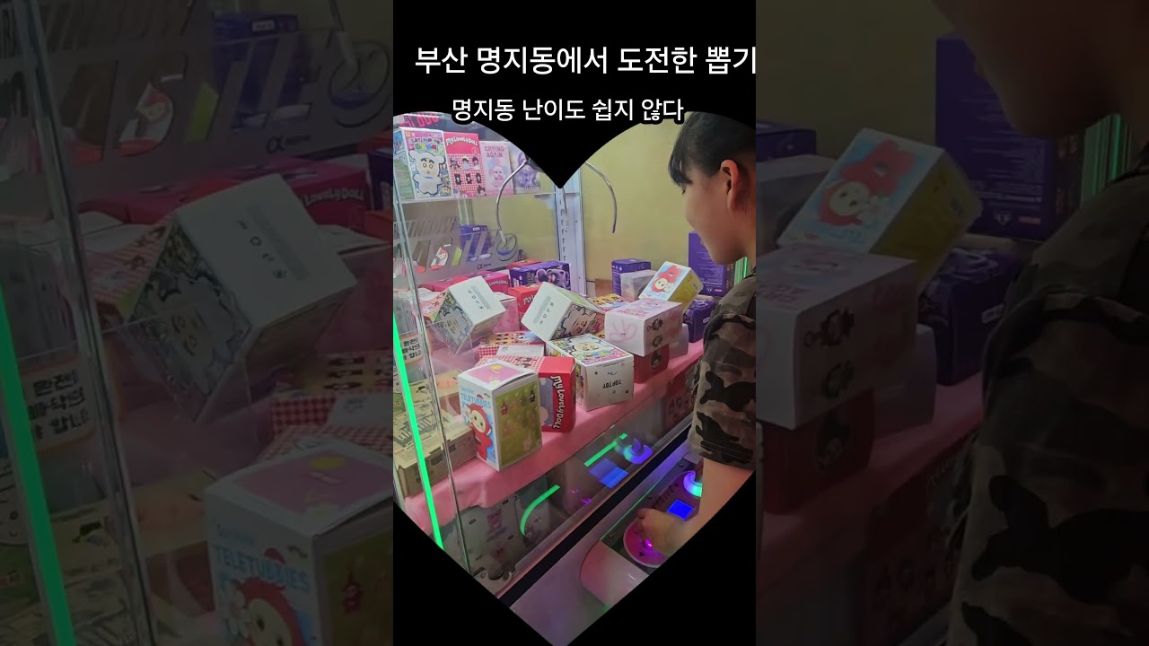 부산 명지동에서 도전한 뽑기