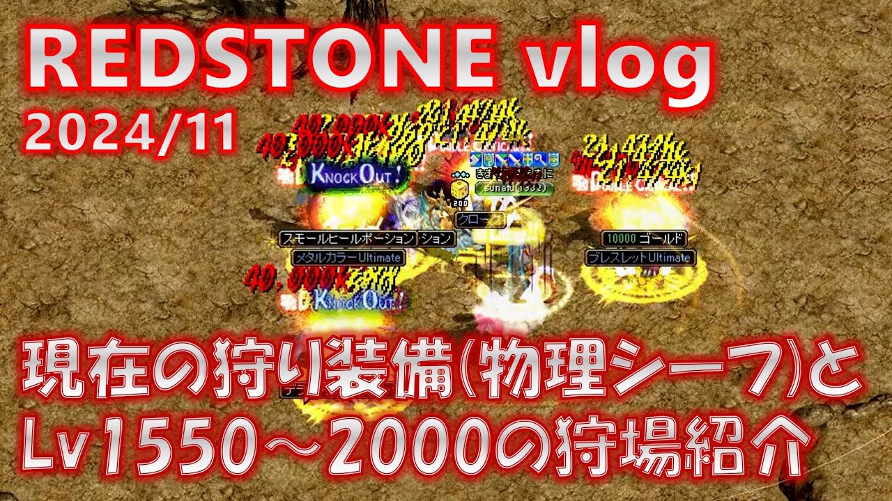 現在の狩り装備とLv1550～2000の狩場紹介【REDSTONE vlog】(2024年11月) - YouTube