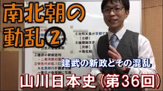 教科書で学ぶ日本史36　南北朝の動乱②(建武の新政とその混乱)